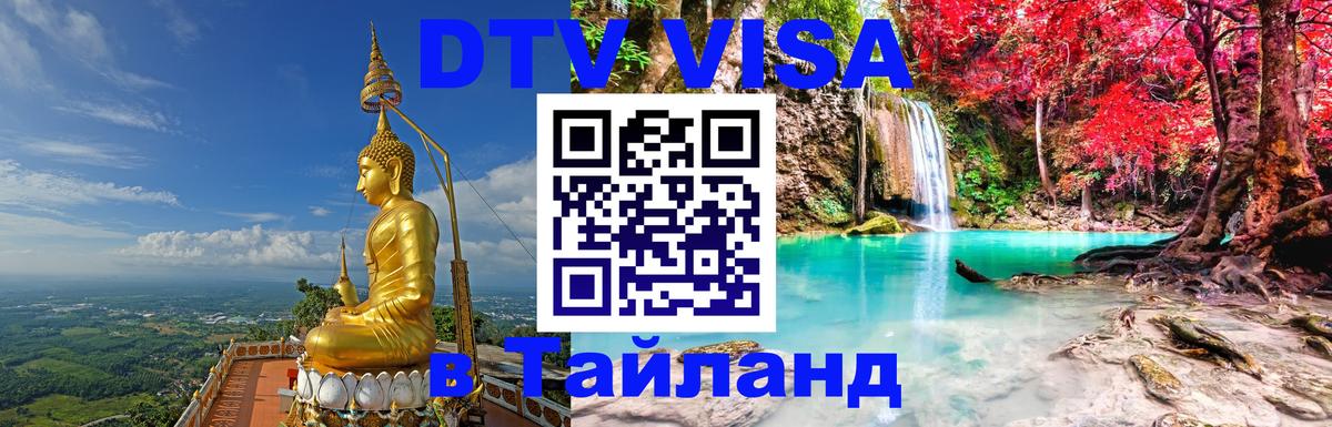 Цены на DTV визу в Таиланд — пакеты услуг, достаточно даже паспорта - Волгоград 